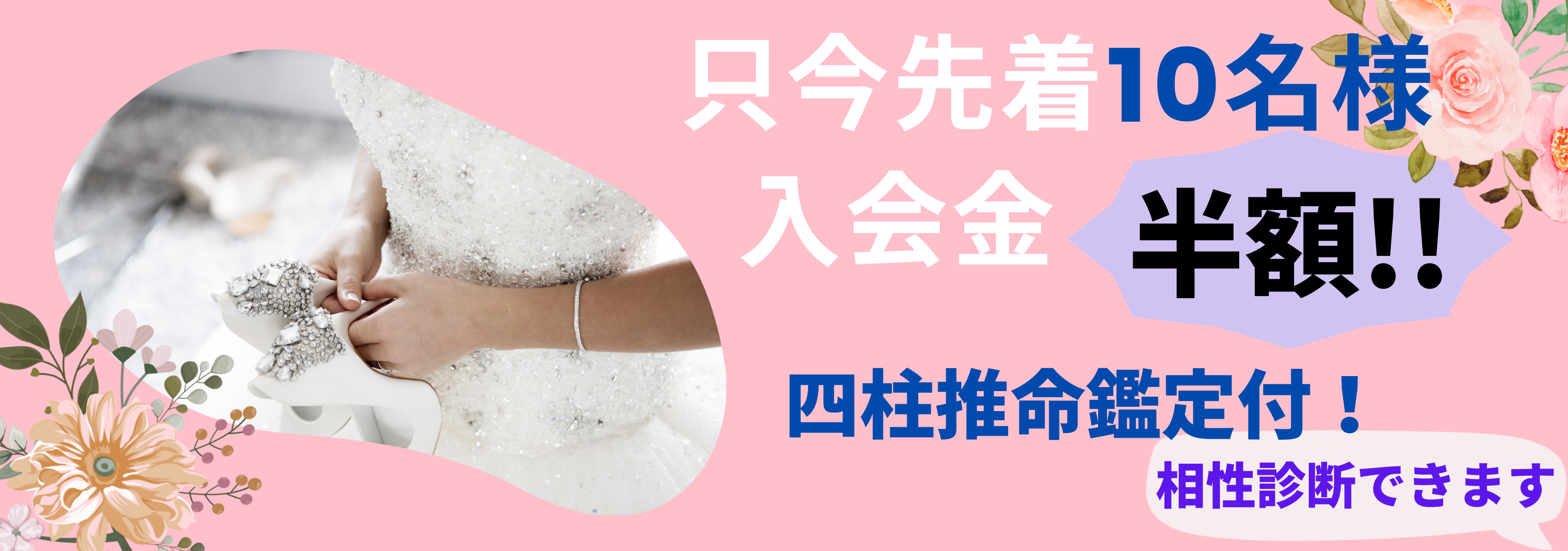 只今先着10名様入会金半額!!四柱推命鑑定付!相性診断できます